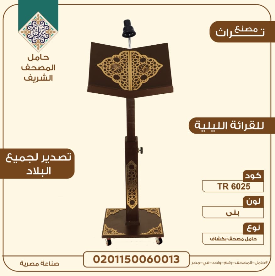 حامل مصحف خشبي فاخر