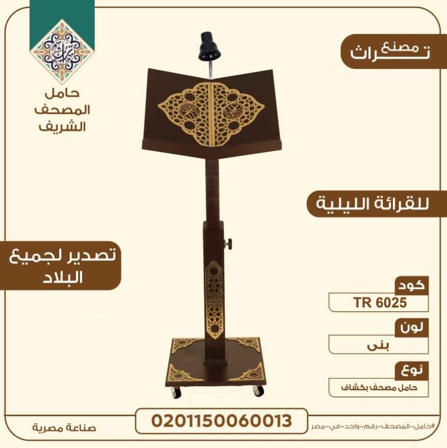 حامل مصحف مزود بإضاءة